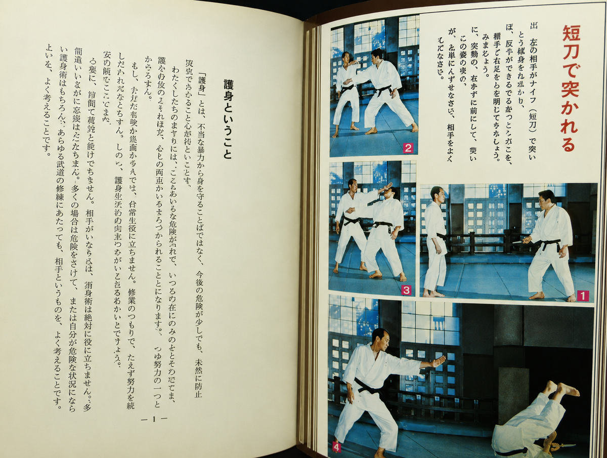 Intro to Self Defense Book by Kenji Tomiki (Preowned)