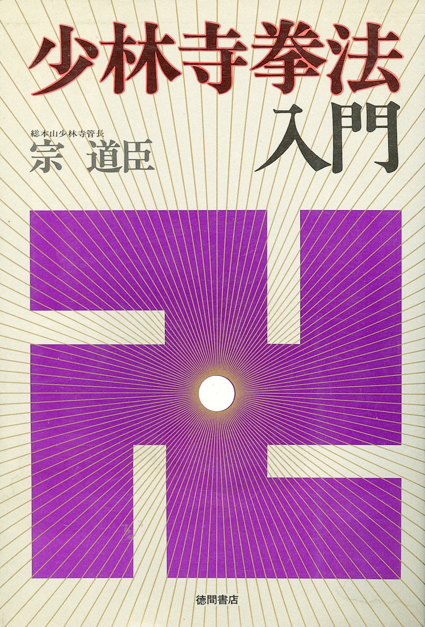 Intro to Shorinji Kempo Book by Doshin So (Preowned)