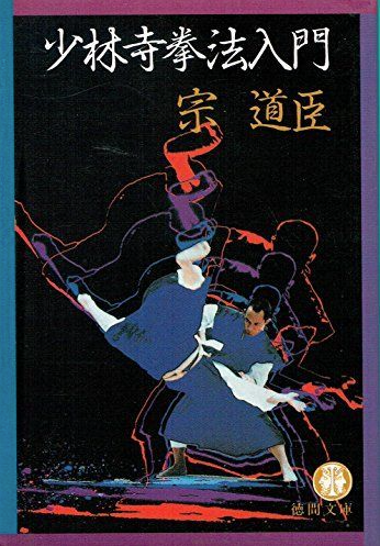 Intro to Shorinji Kempo Book by Doshin So (Preowned)