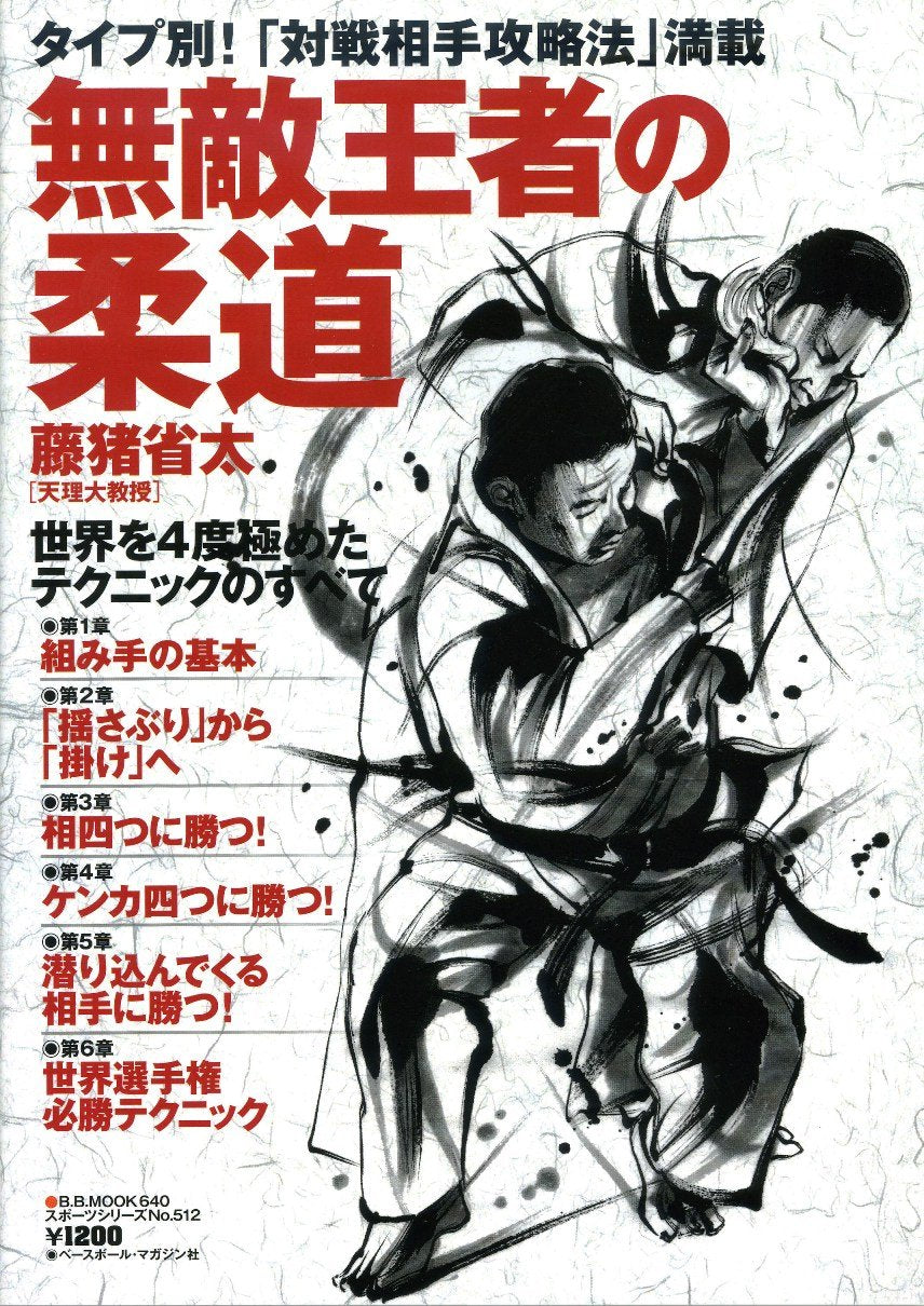 Invincible Judo Champion: All the Techniques of a Four-Time World Champion Book by Shozo Fujii (Preowned)