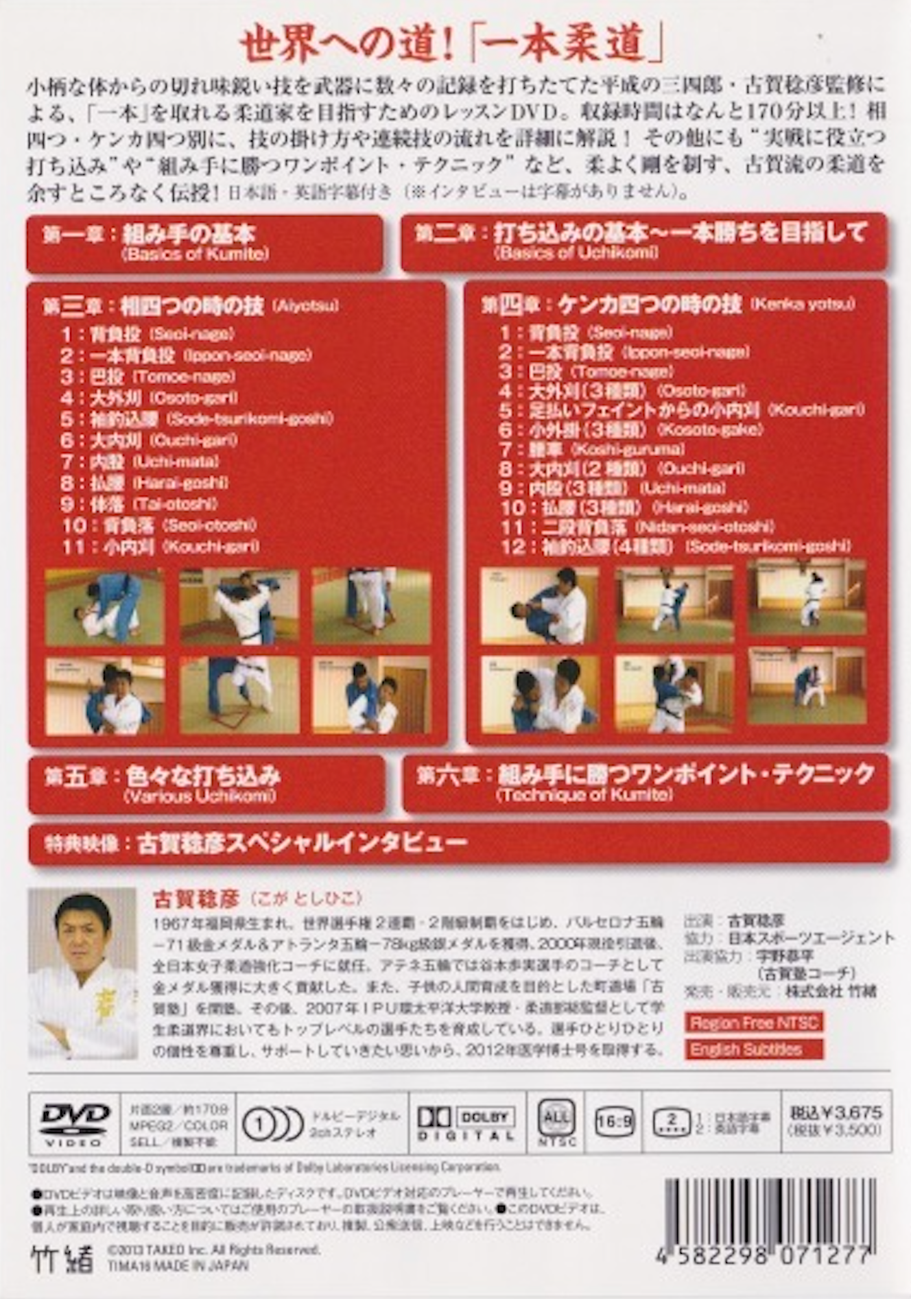 一本柔道クリニック DVD 古賀稔彦著