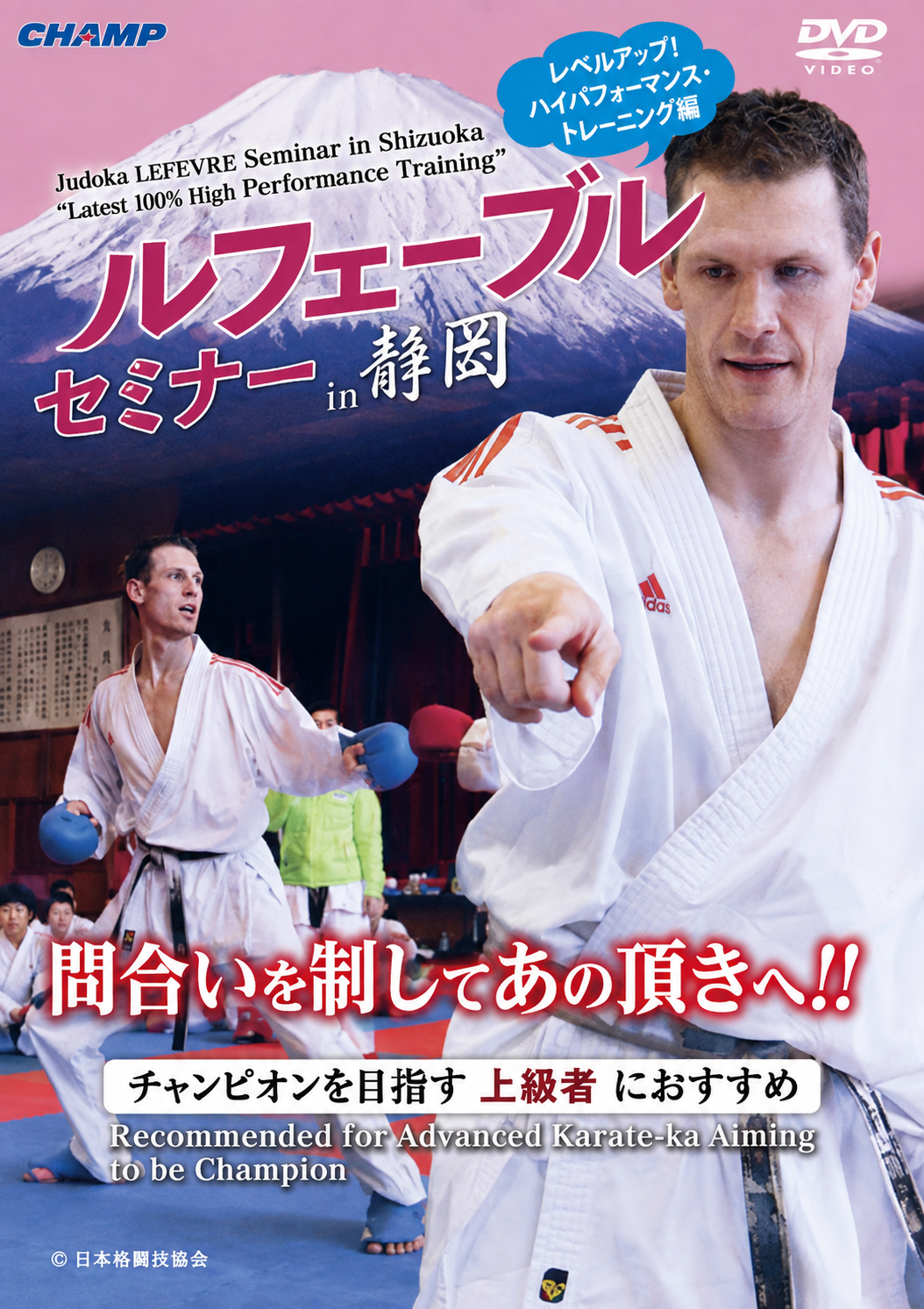 J. LEFEVRE Seminar in Shizuoka -Level up! High Performance Karate Training DVD