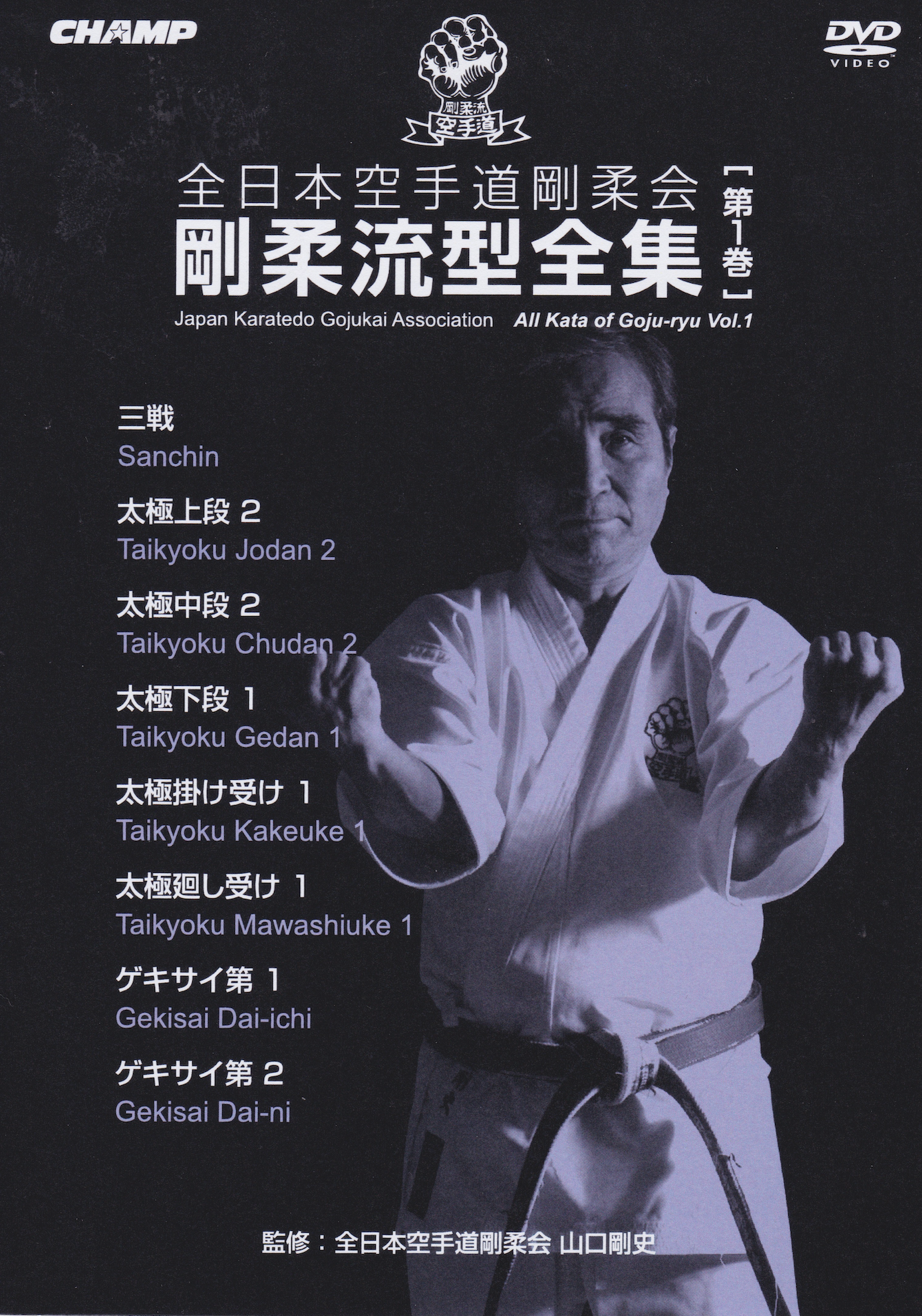 Japan Karate-Do Gojukai Goju Ryu Kata DVD 1