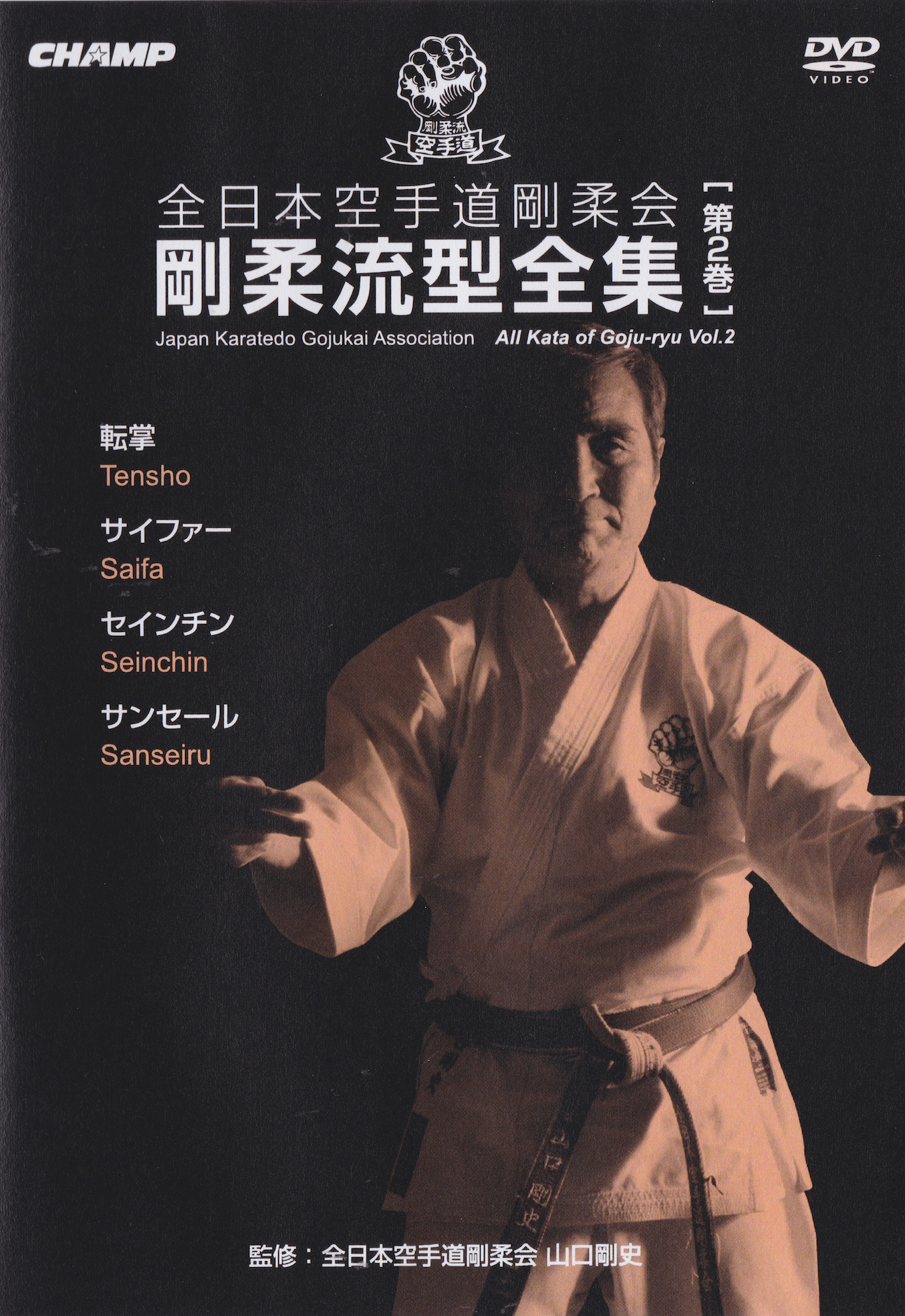 日本空手道剛柔会剛柔流型 DVD 2