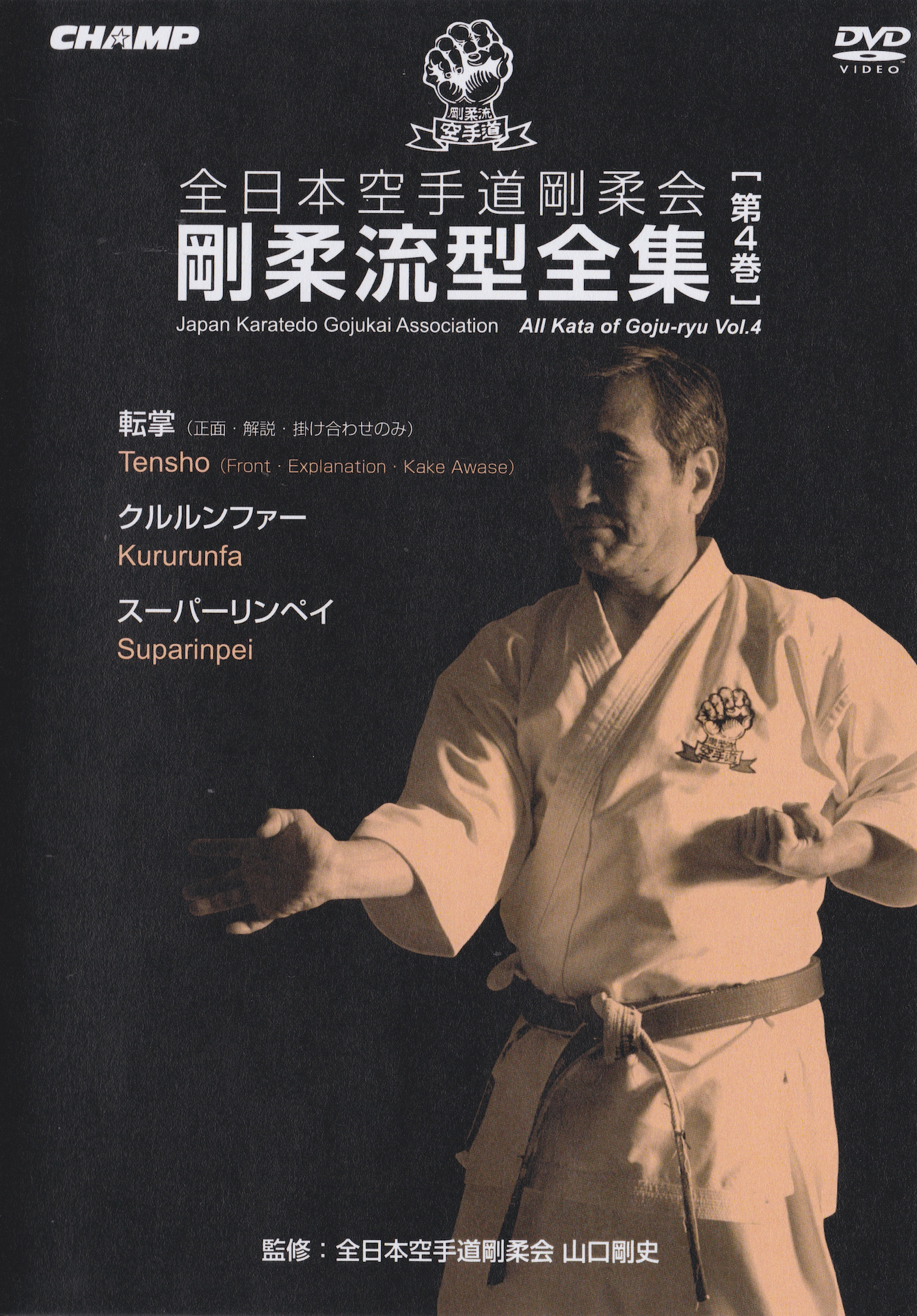 日本空手道剛柔会剛柔流型 DVD 4