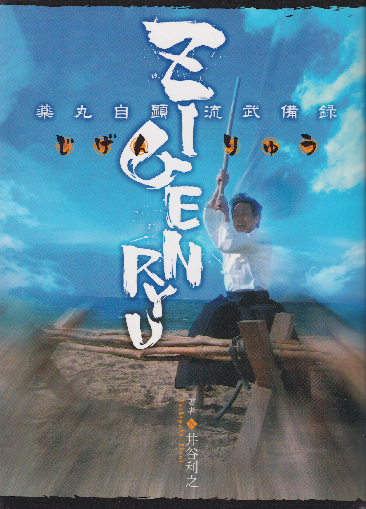 Jigen Ryu: The Military Record of the Yakumaru Jikensai Style Kenjutsu Book by Toshiyuki Itani (Preowned)
