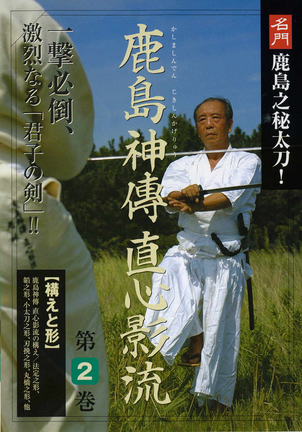 Jikishin Kage Ryu Kenjutsu DVD 2 with Masaru Iwasa