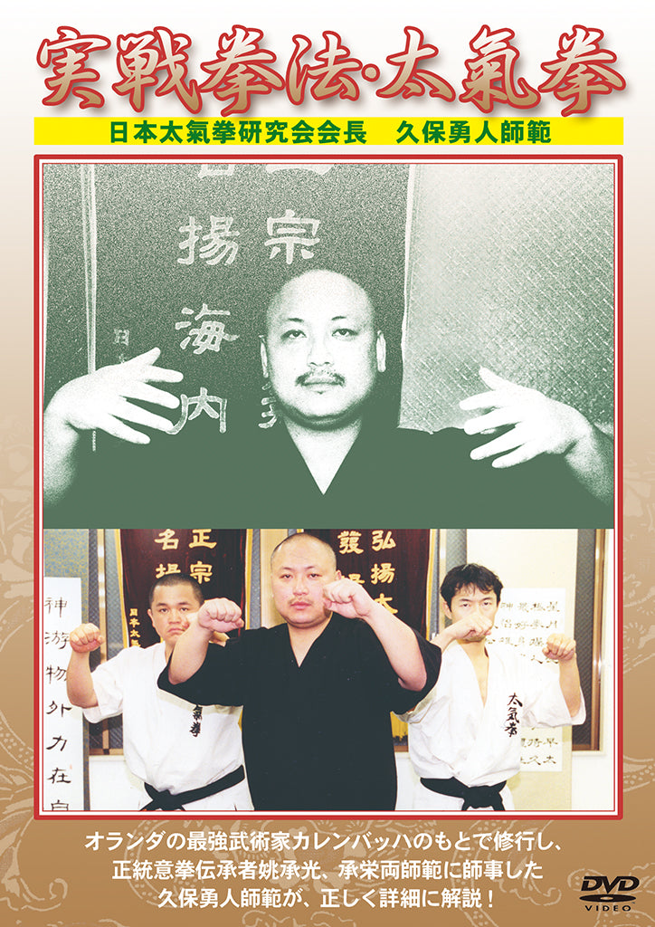 Jissen Kempo Taikiken DVD with Kubo Isato