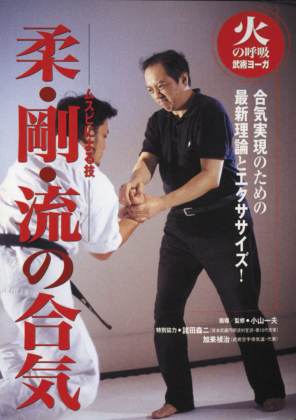 Ju Go Ryu no Aiki DVD by Kazuo Koyama