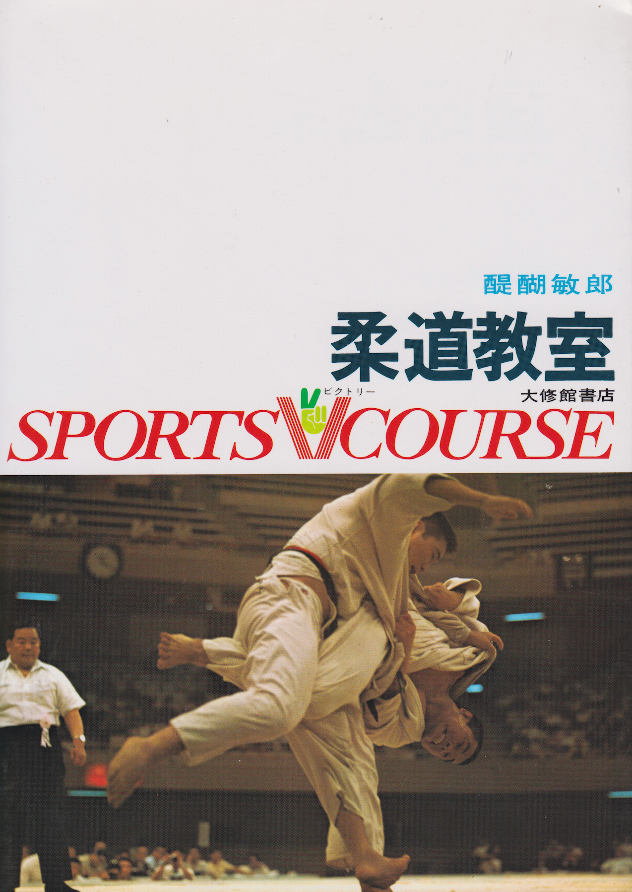 Judo Classroom Book by Toshiro Daigo (Preowned)