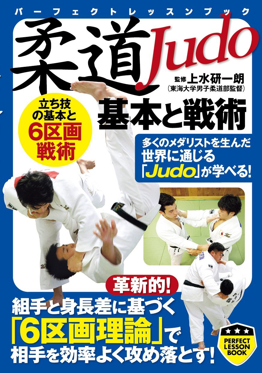 Judo: Fundamentals and Tactics Book by Kenichiro Agemizu