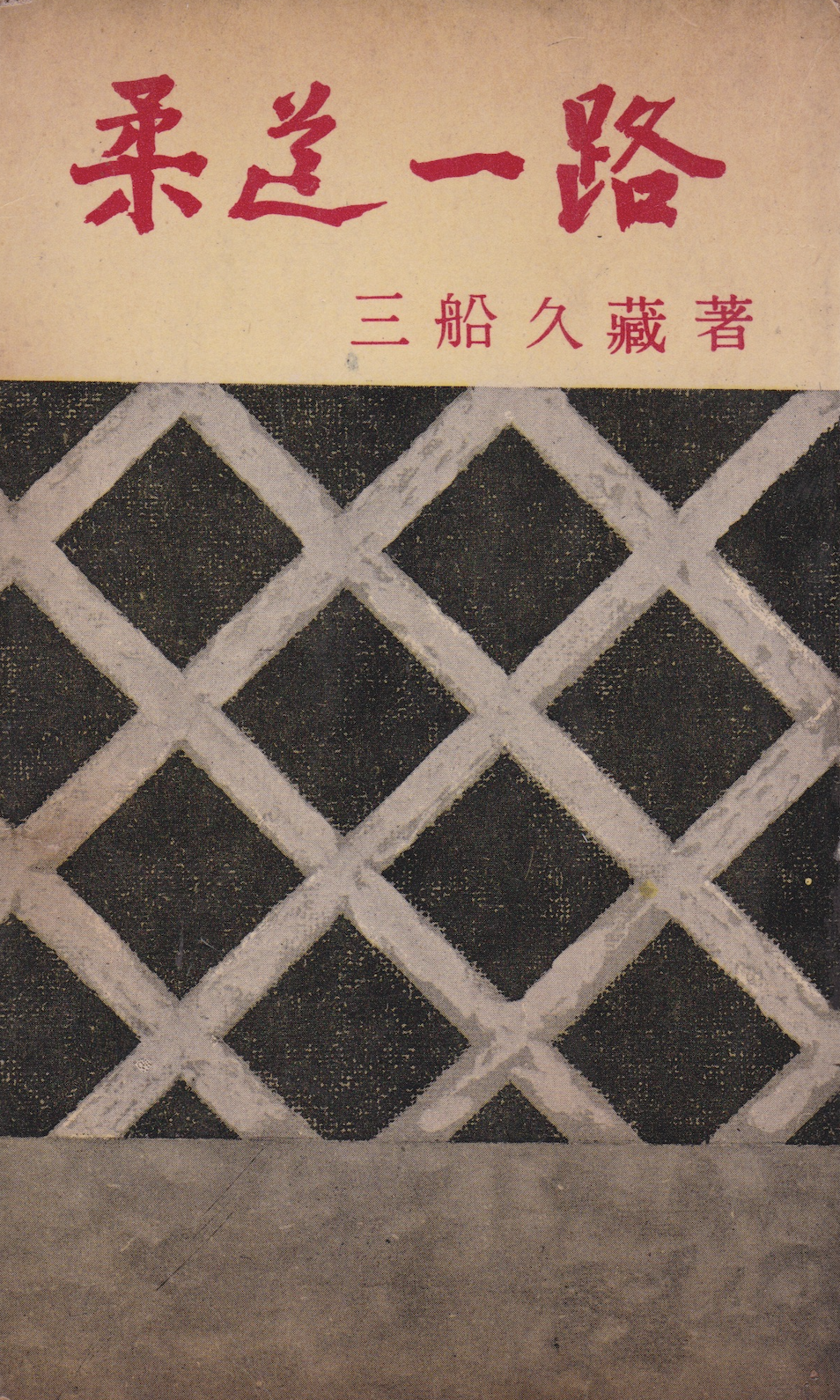 Judo Ichiro (The Path of Judo) Book by Kyuzo Mifune (Preowned)