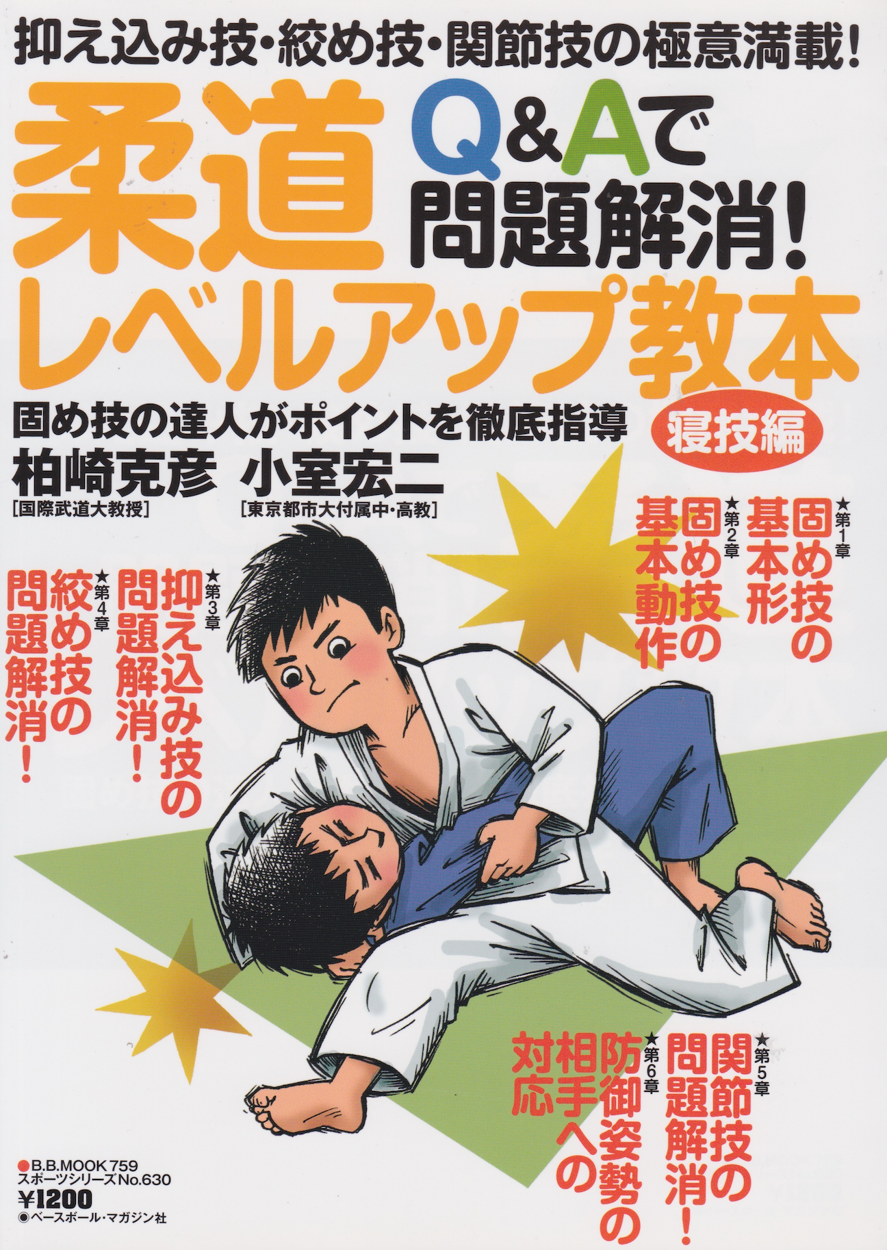 Judo Level Up Textbook: Resolve your Newaza Problems with Q&A! by Katsuhiko Kashiwazaki & Koji Komuro (Preowned)