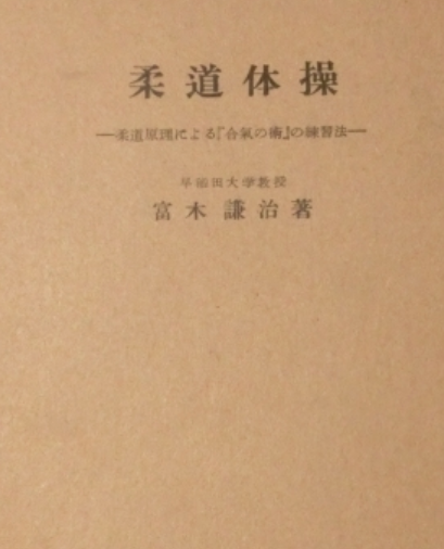 Judo Taiso: How to Practice Aiki no Jutsu based on Judo Principles Book by Kenji Tomiki (Preowned)