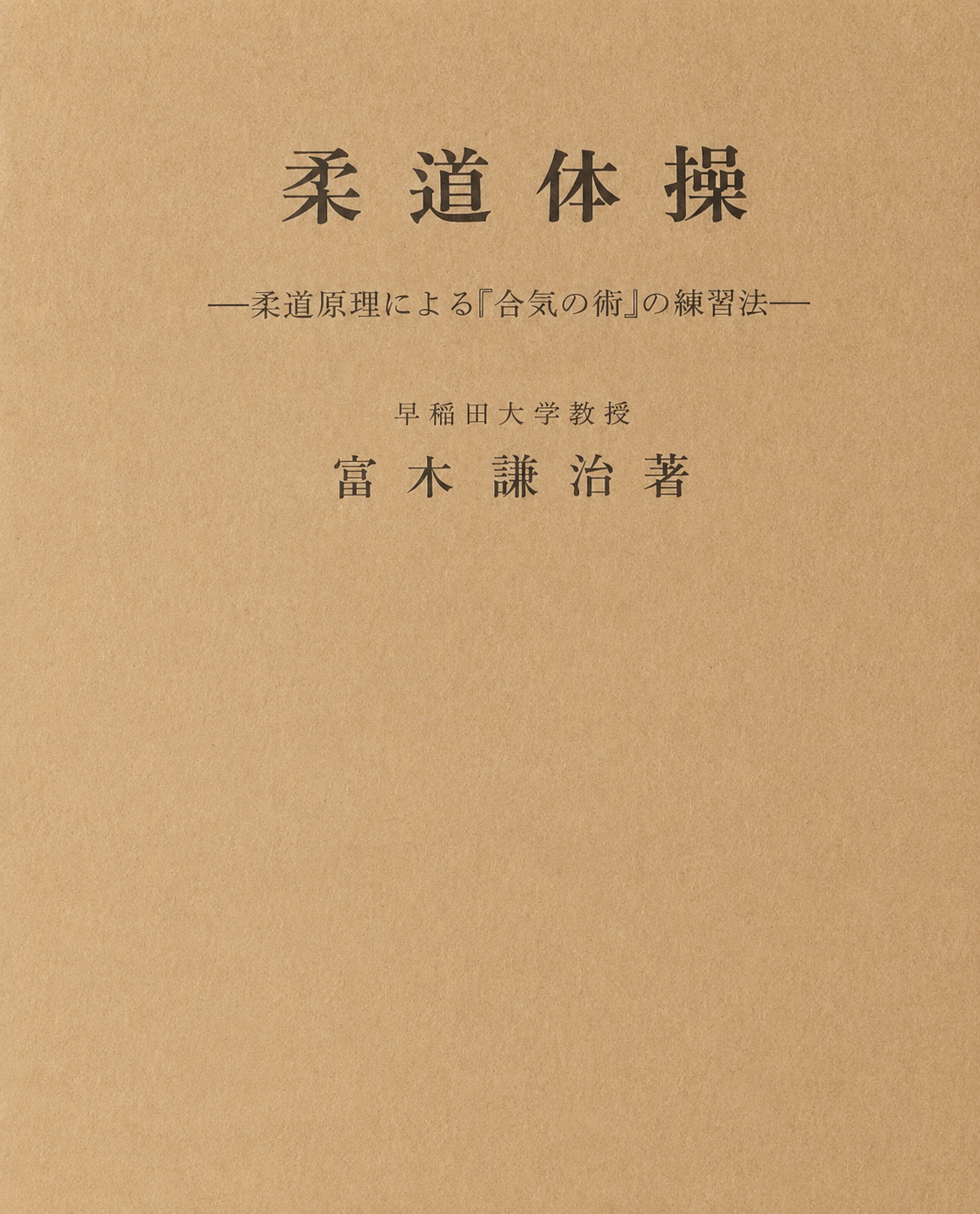 Judo Taiso: How to Practice Aiki no Jutsu based on Judo Principles Book by Kenji Tomiki (Preowned)