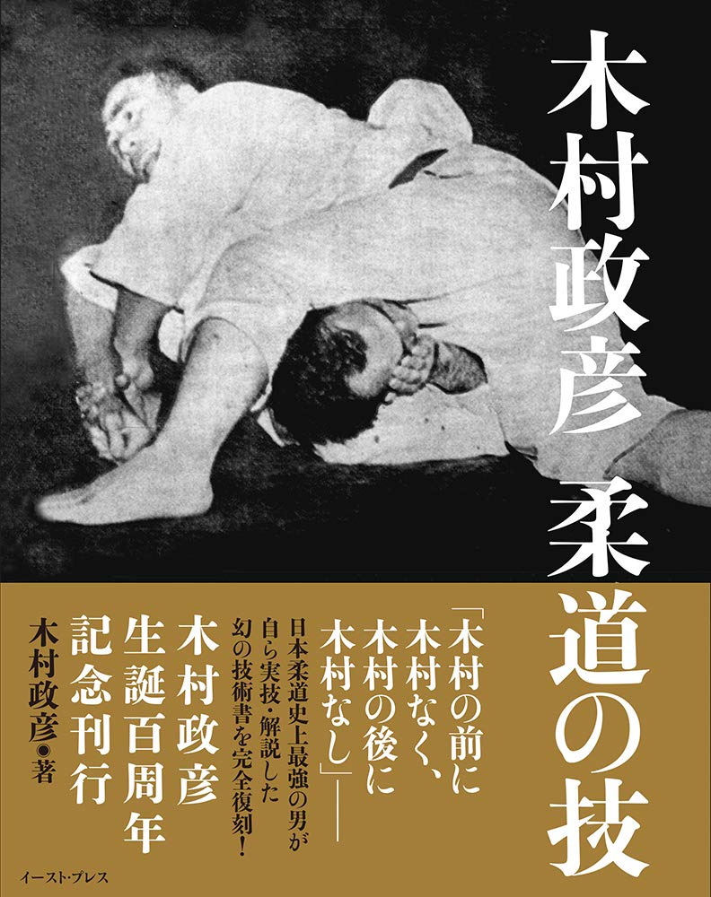 Judo Technique Book by Masahiko Kimura