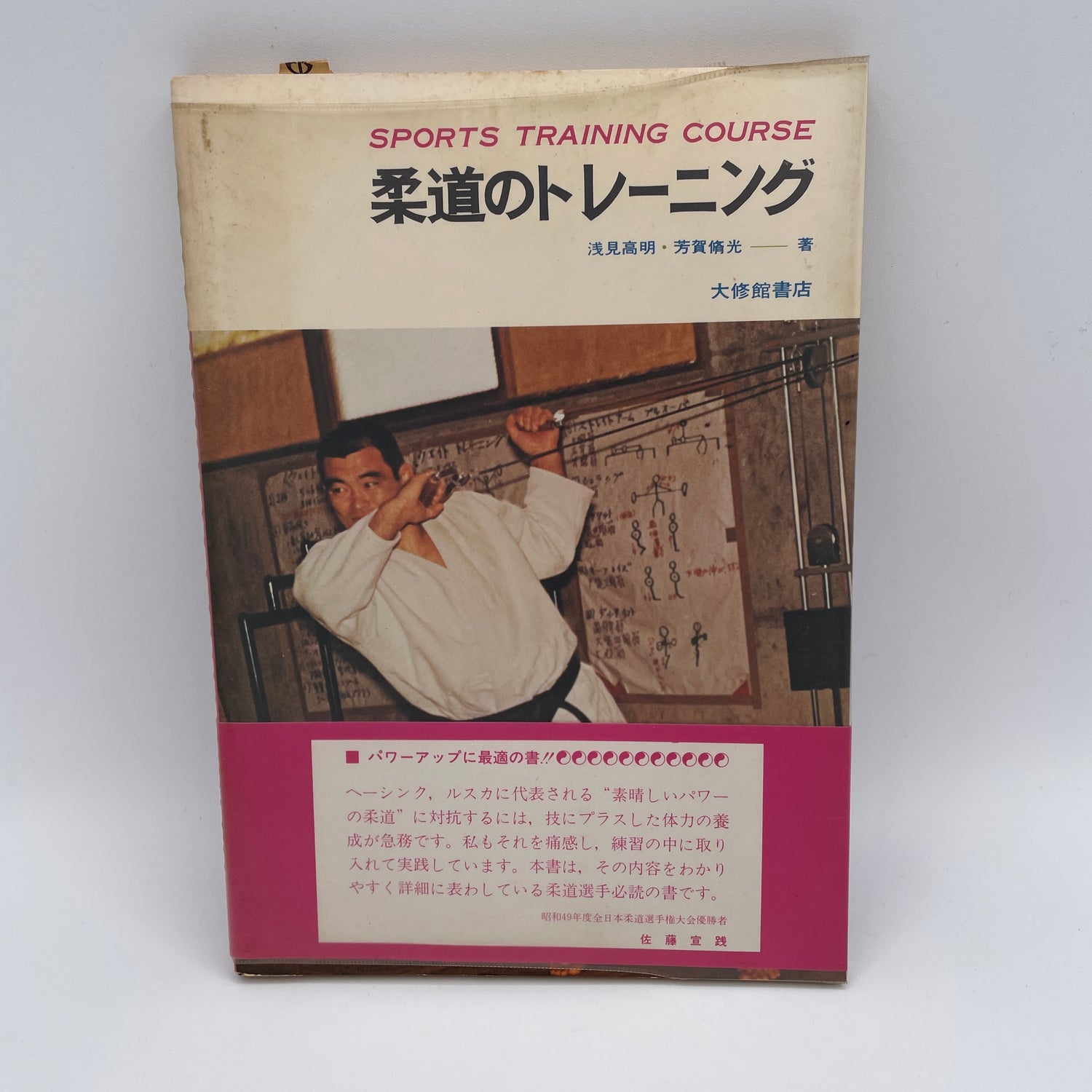 Judo Training Course Book by Takaaki Asami & Shuko Haga (Preowned)