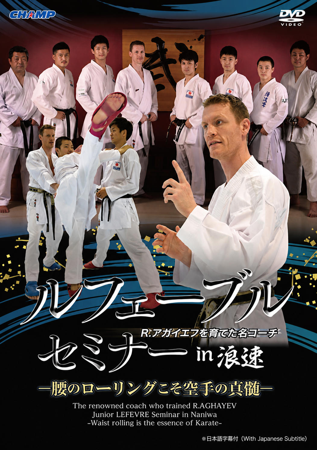 Junior Lefevre Seminar in Naniwa: Waist rolling is the essence of Karate DVD