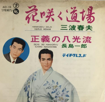Justice of Hakko Ryu 45 Record by Haruo Minami & Ichiro Nagashima (Preowned)