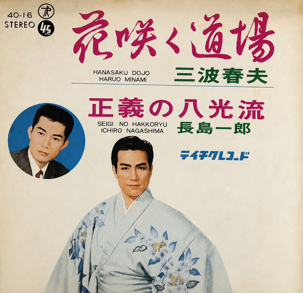 Justice of Hakko Ryu 45 Record by Haruo Minami & Ichiro Nagashima (Preowned)