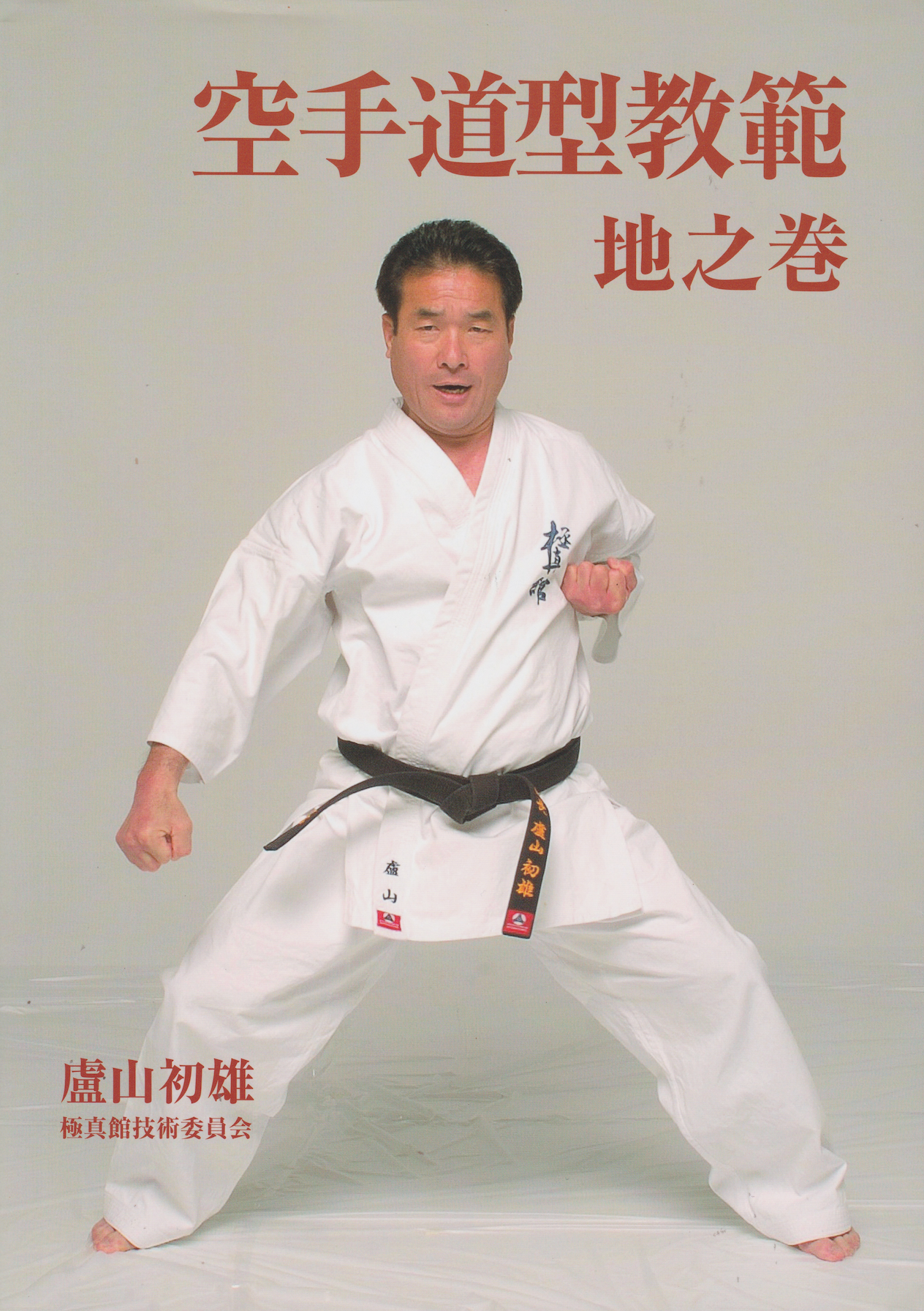 Karate-Do Kata Kyohan Chi no Maki Book by Hatsuo Royama (Preowned)