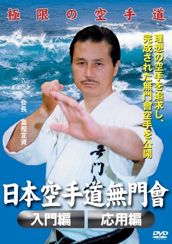 Karate-do Mumonkai: Beginner's Guide and Advanced Techniques DVD by Yoshisuke Togashi (Preowned)