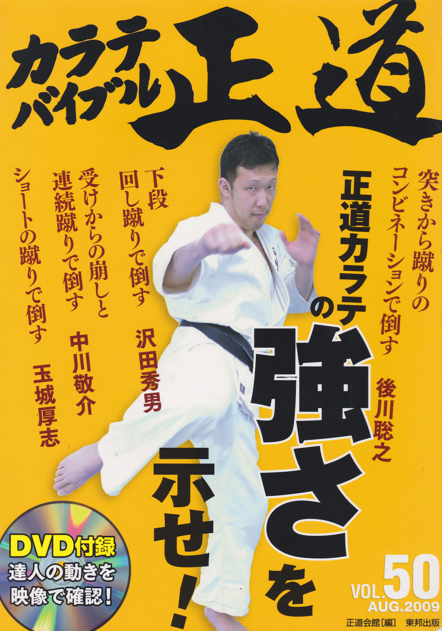 Karate Bible Seido Book & DVD #50 (Preowned)