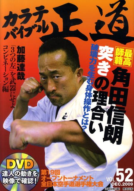 Karate Bible Seido Book & DVD #52 (Preowned)
