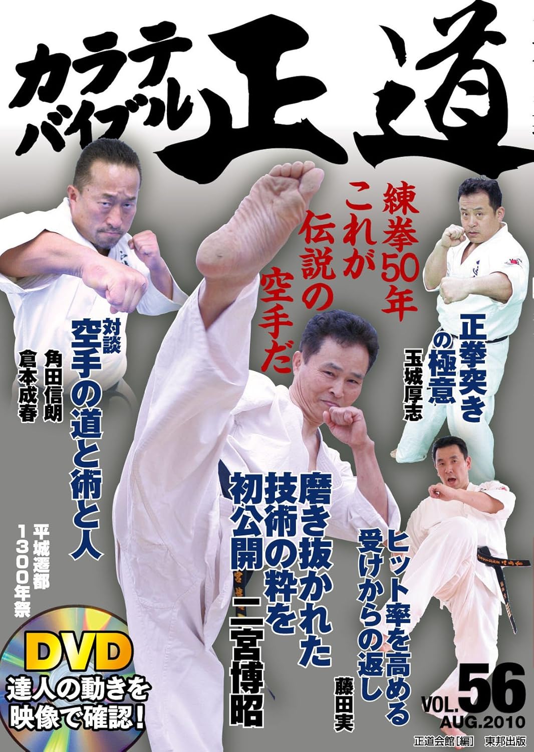 Karate Bible Seido Book & DVD #56 (Preowned)