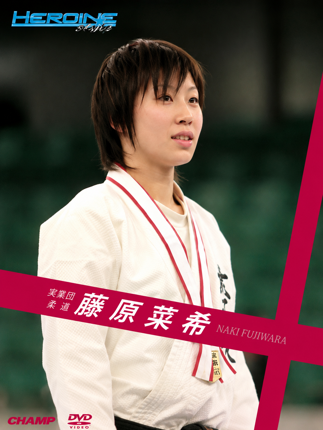 空手ヒロイン アーカイブ DVD 1: 藤原夏樹