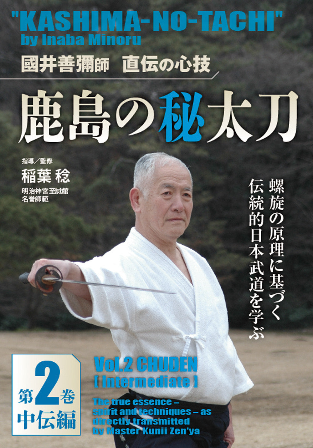 Kashima no Tachi DVD 2: Chuden with Minoru Inaba