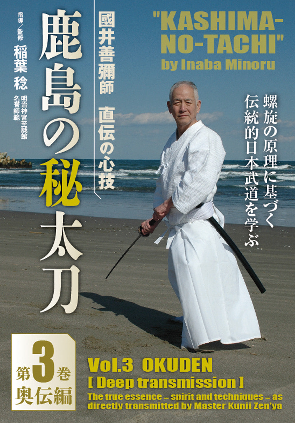 Kashima no Tachi DVD 3: Okuden with Minoru Inaba