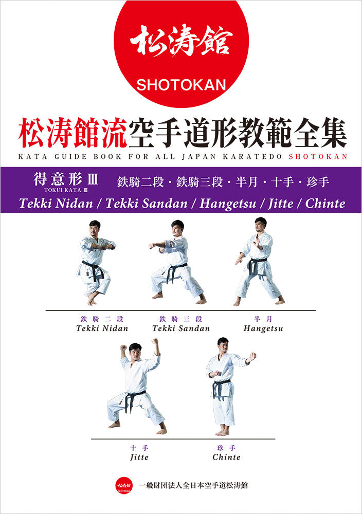 Kata Guide Book for All Japan Karatedo Shotokan Tokui Kata 3