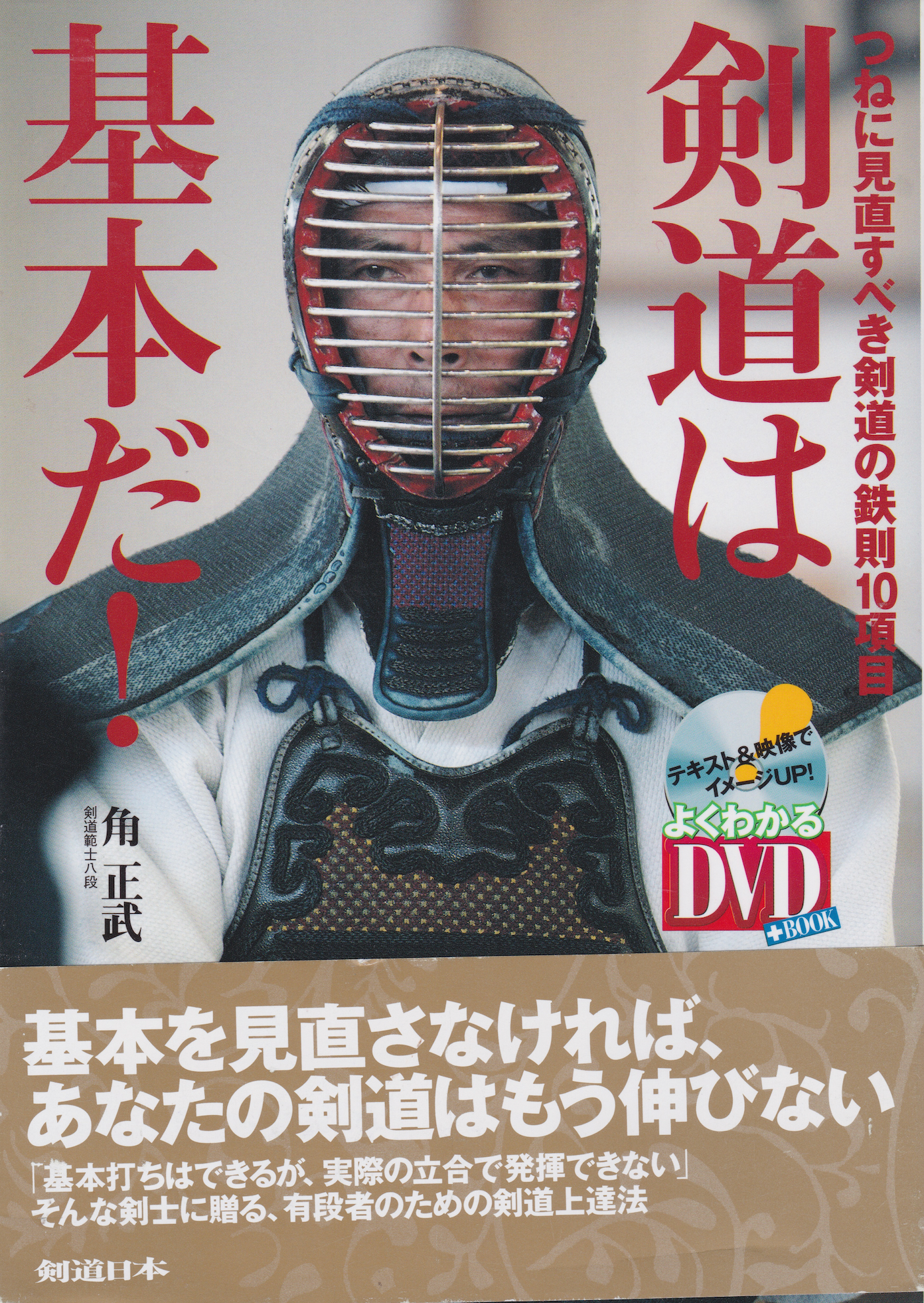 Kendo Basics 10 Rules of Kendo that Should Always be Reviewed (Easy-to-Understand DVD + BOOK) by Masatake Sumi (Preowned)