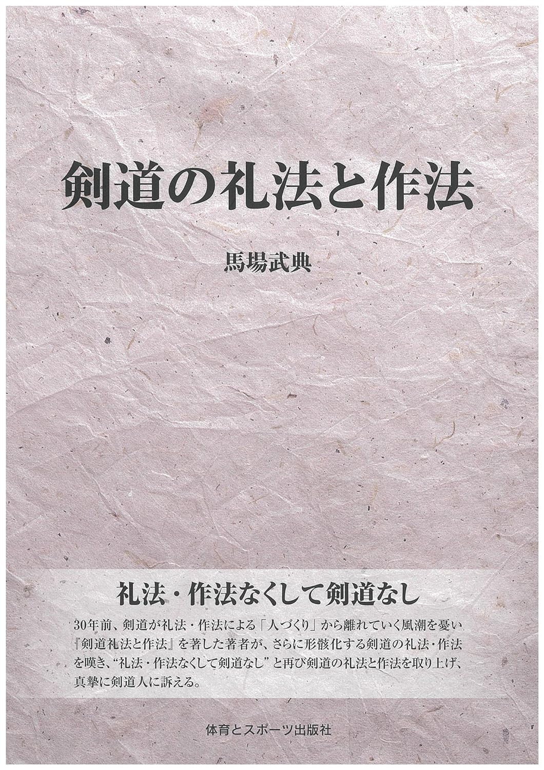 Kendo Etiquette and Manners Book by Takenori Baba