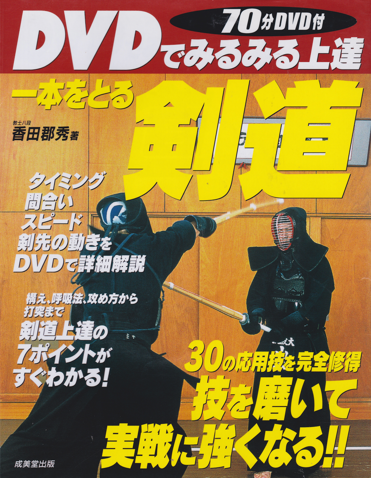Kendo: Get the Ippon Book & DVD by Kunihide Koda (Preowned)