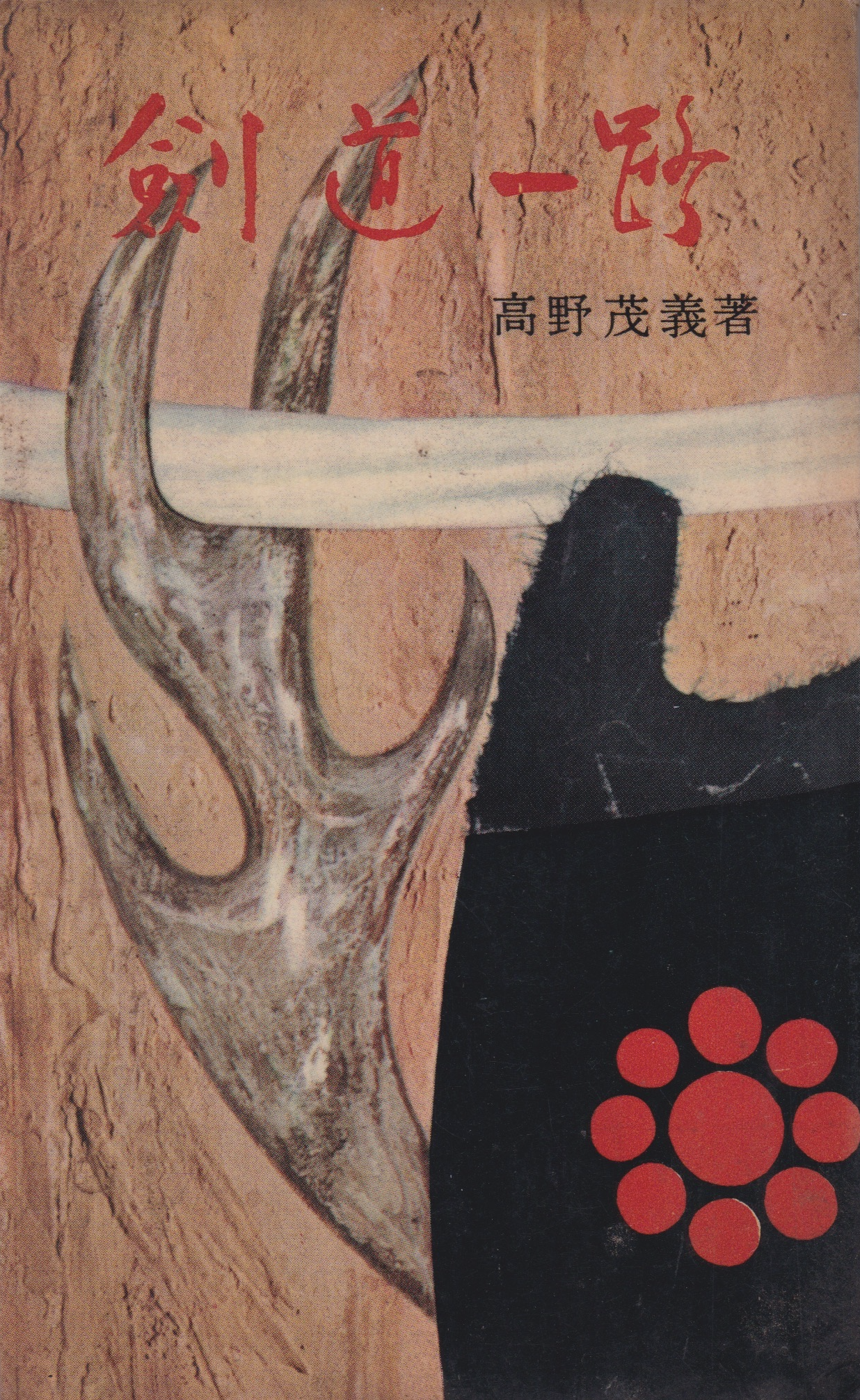 Kendo Ichiro (The Path of Kendo) Book by Shigeyoshi Takano (Preowned)