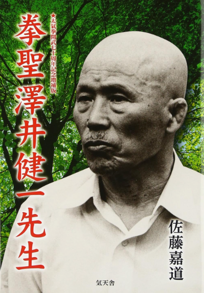 Kenichi Sawai Sensei Book by Yoshimichi Sato (Hardcover) (Preowned)