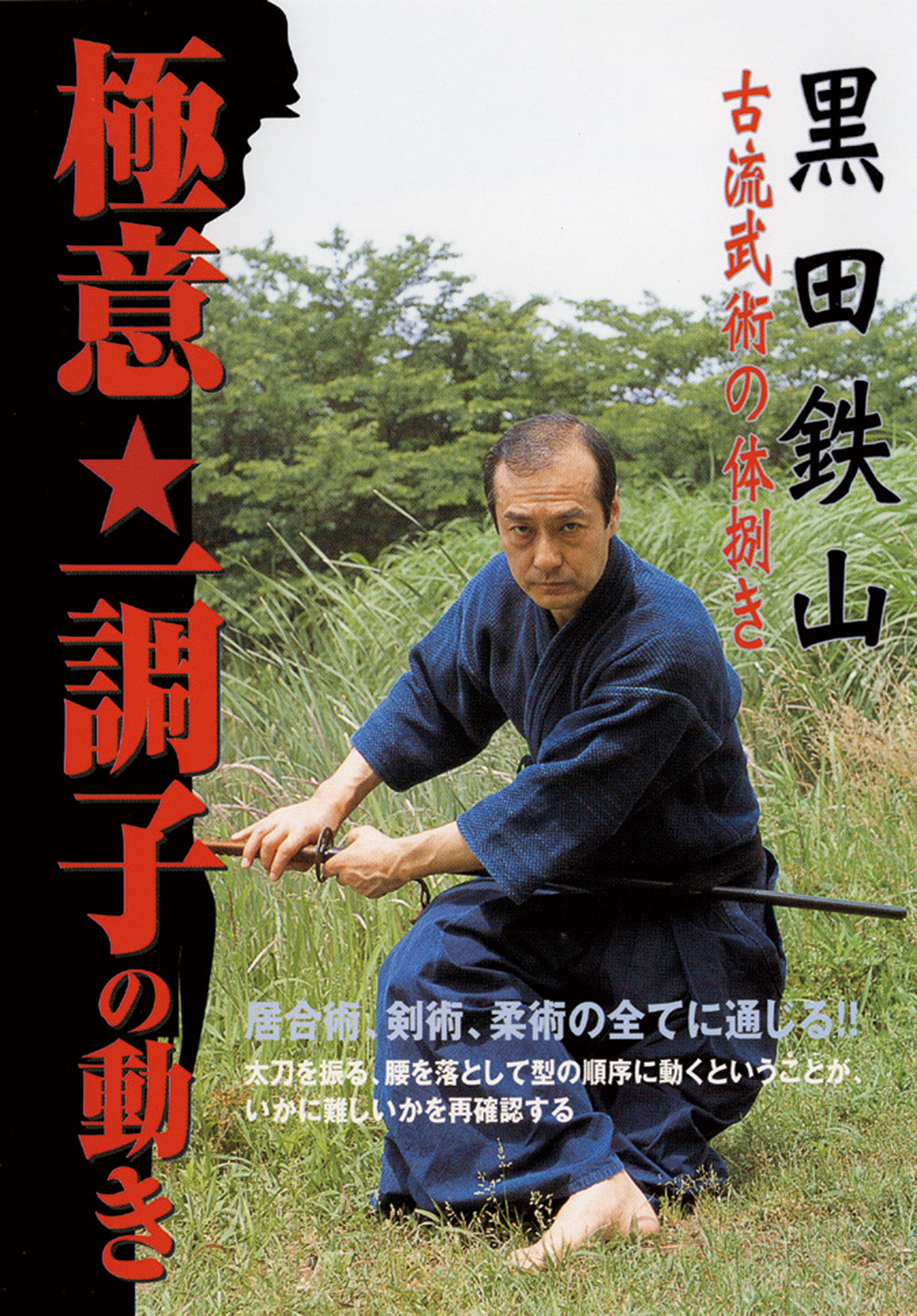 黒田鉄山古武術体動かしDVD