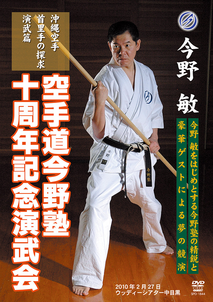 今野塾空手道10周年記念デモDVD