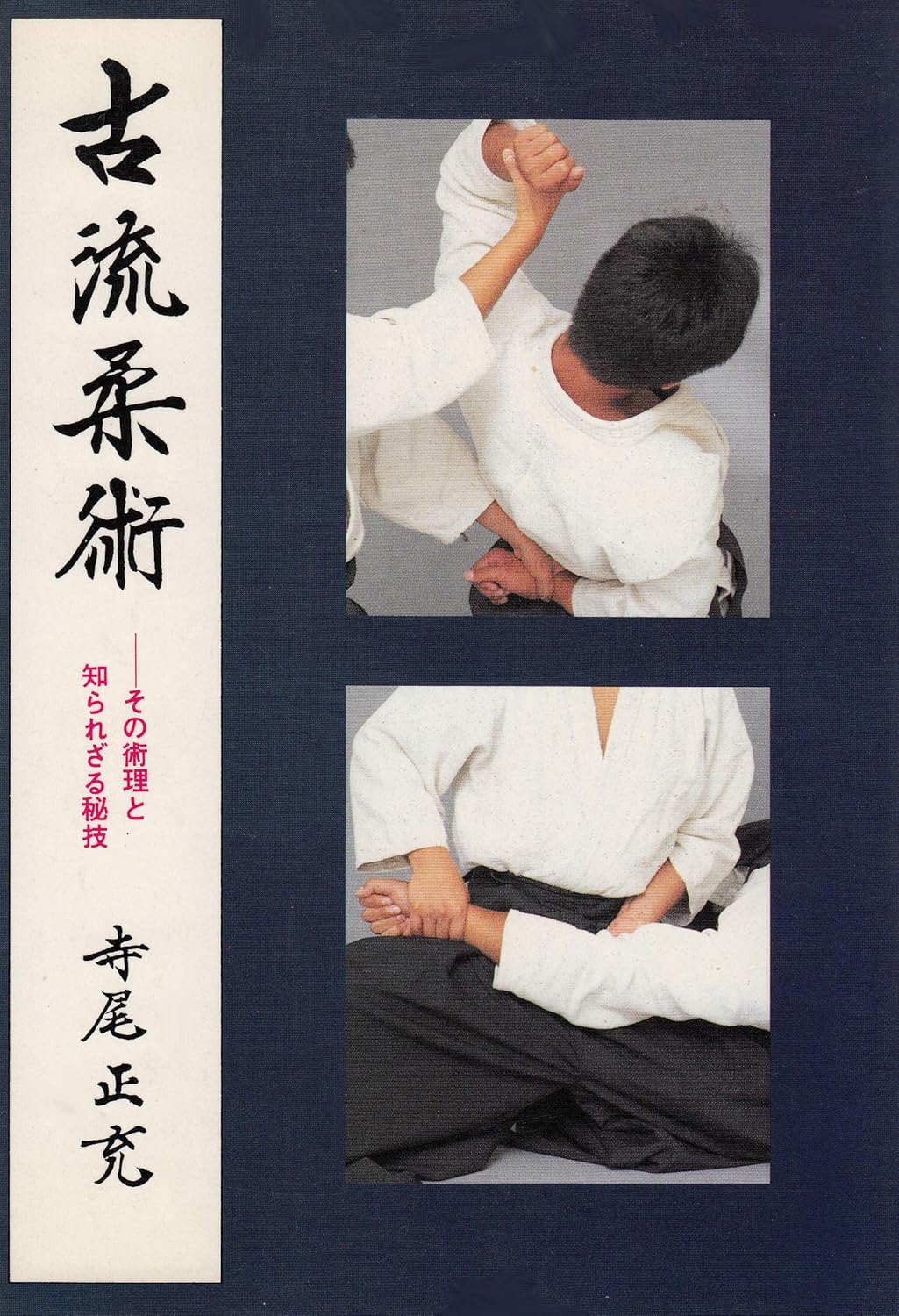 Koryu Jujutsu Book by Masamitsu Terao (Preowned)