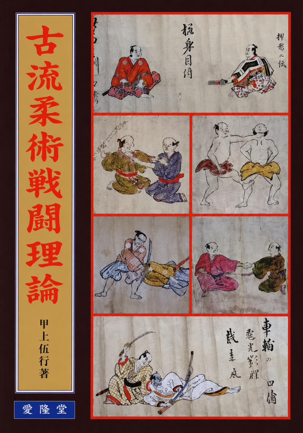Koryu Jujutsu Combat Theory Book by Nobuyuki Tairakami (Preowned)