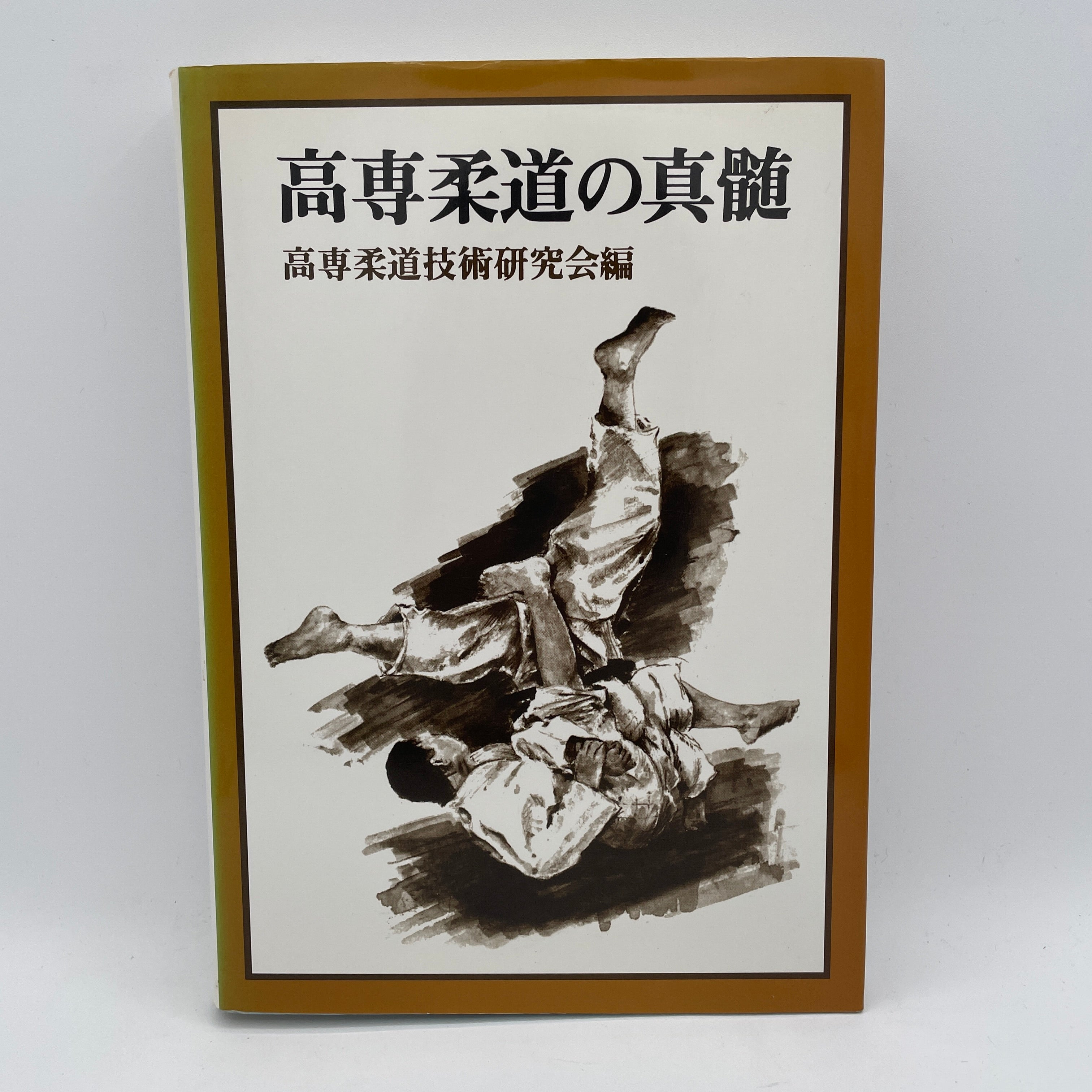 高専柔道教科書（中古）