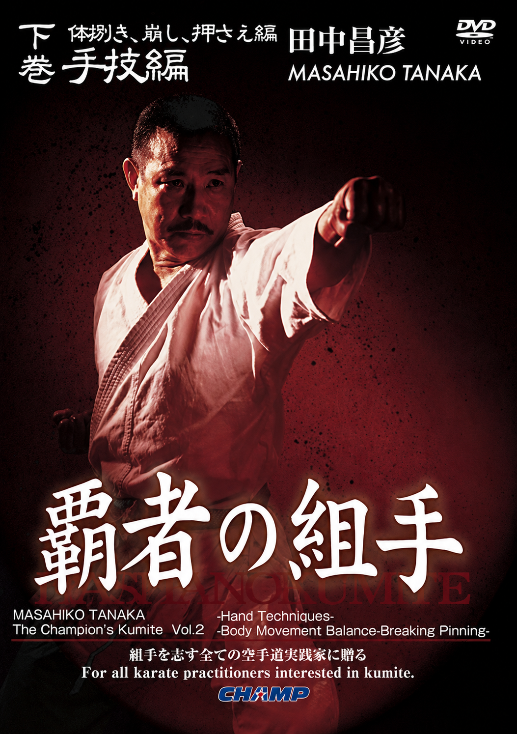 Kumite Tewaza DVD by Masahiko Tanaka