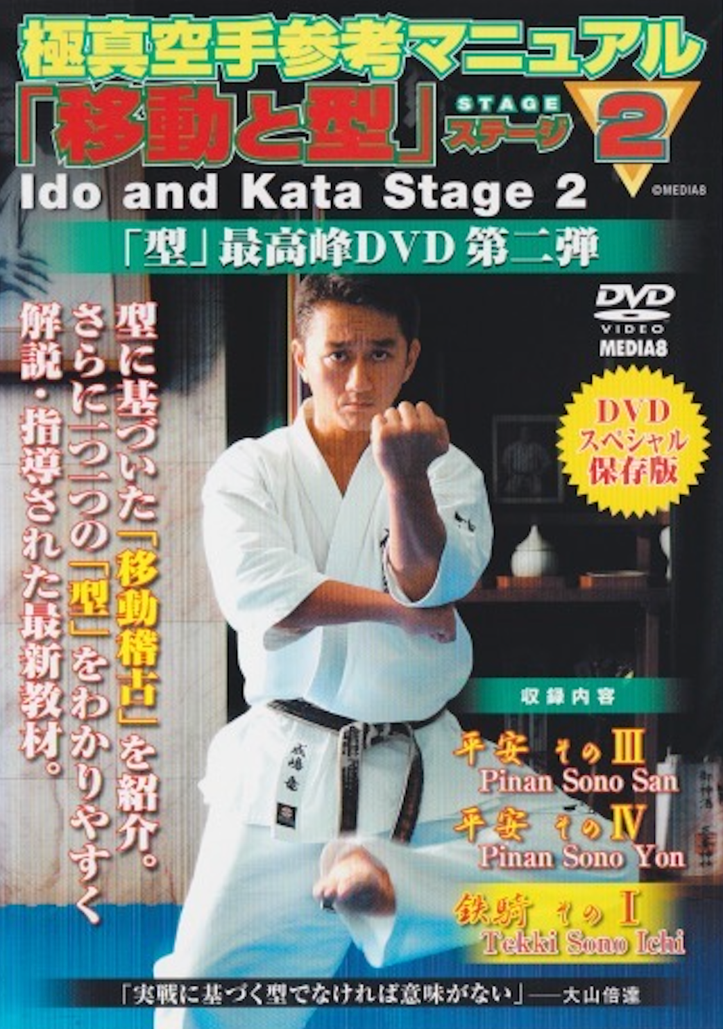 Kyokushin Karate Reference Manual: Movement & Kata DVD Stage 2 (Preowned)