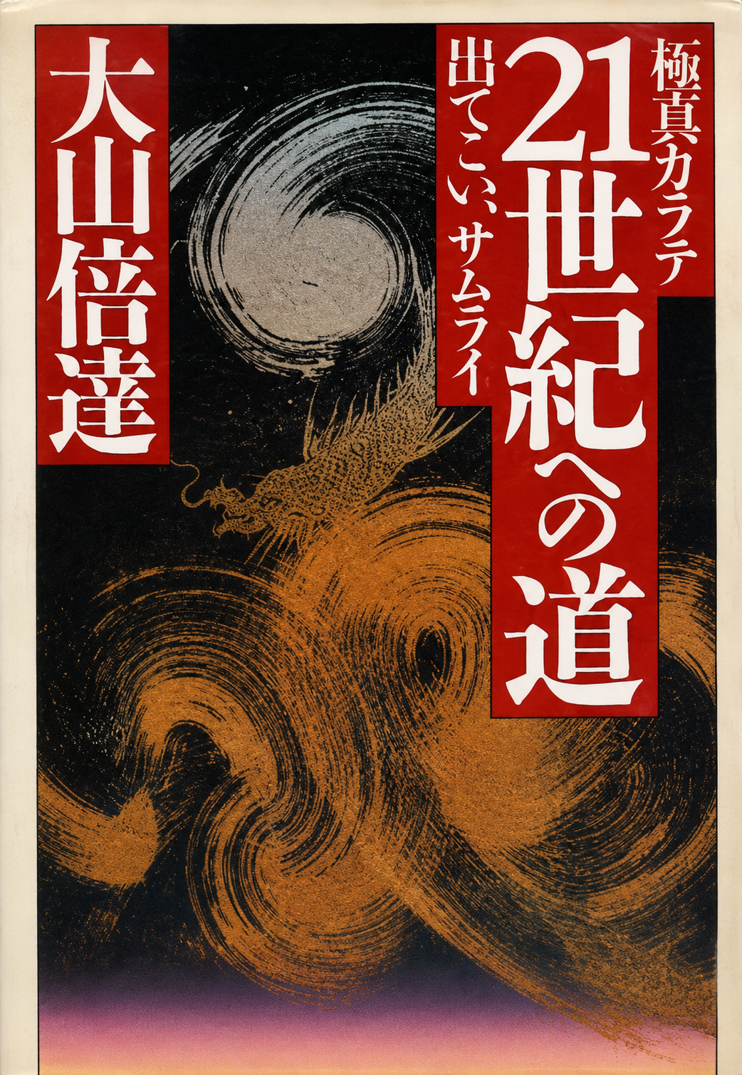 Kyokushin Karate: The Road to the 21st Century Book by Mas Oyama (Preowned)