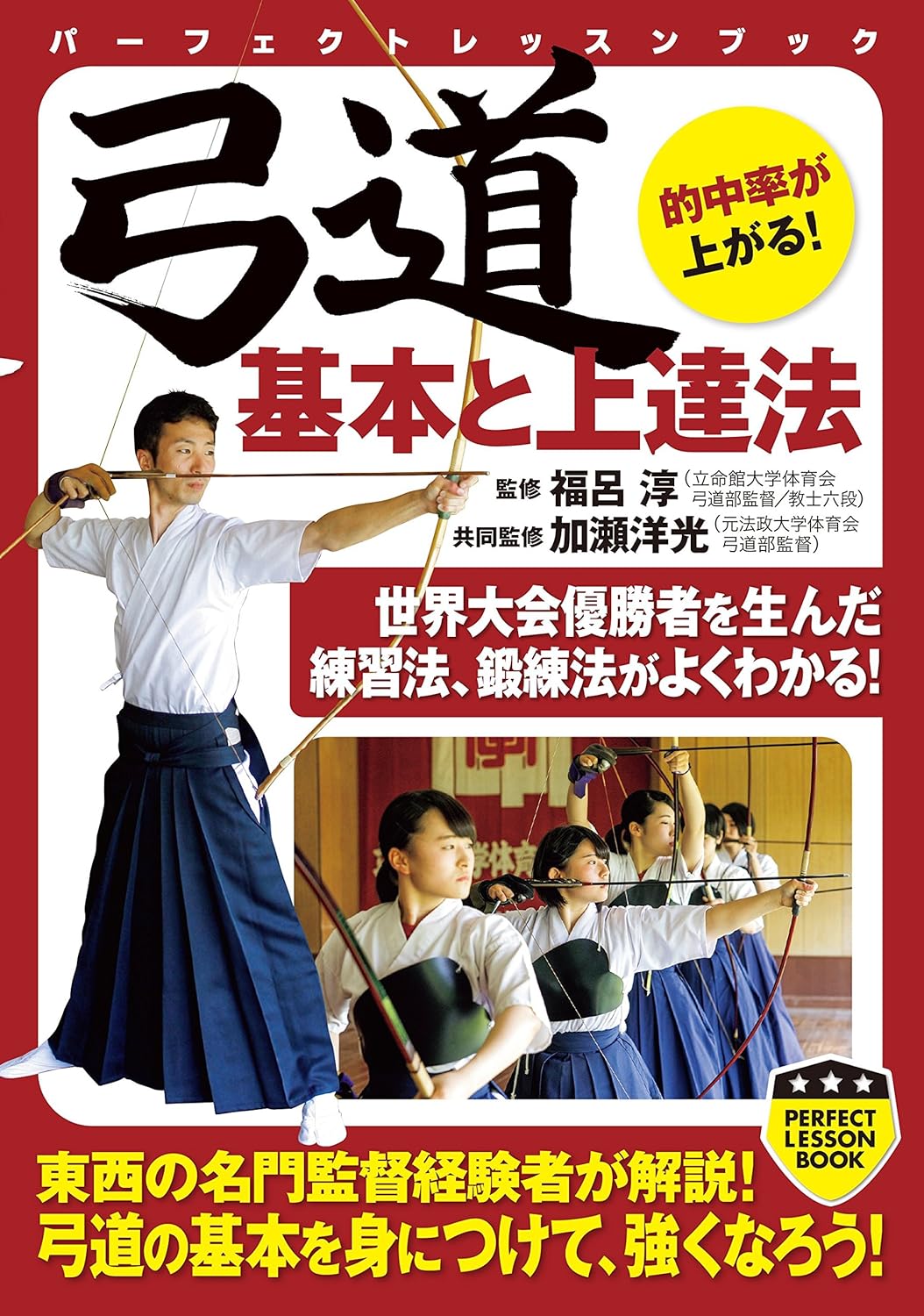 Kyudo Basics & How to Improve Book by Jun Fukuro & Hiromitsu Kase