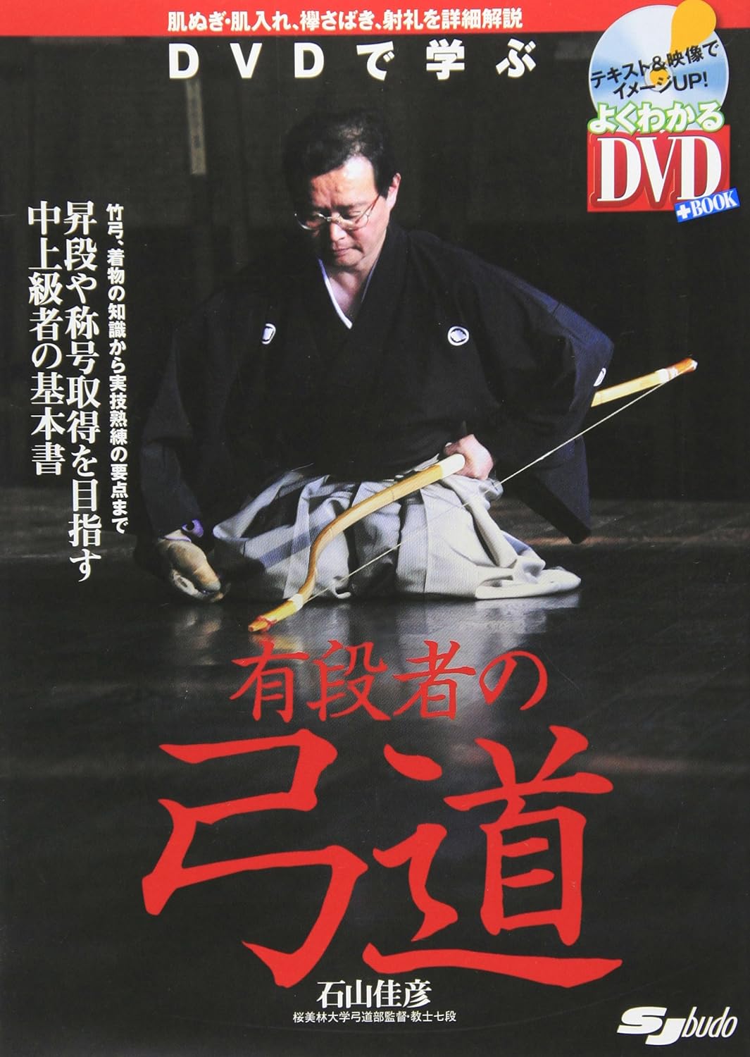 Kyudo for Yudansha Book & DVD by Yoshihiko Ishiyama (Preowned)
