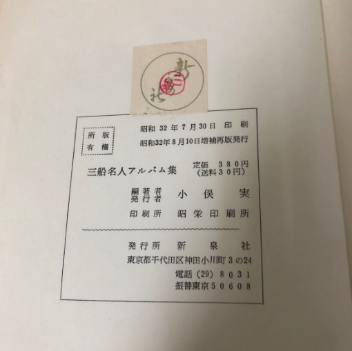 Kyuzo Mifune Photo Album Collection Book (Preowned)