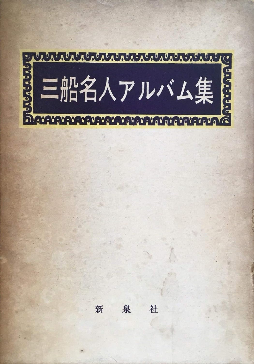 Kyuzo Mifune Photo Album Collection Book (Preowned)